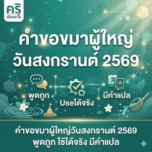 คำขอขมาผู้ใหญ่วันสงกรานต์ 2569 พูดถูก ใช้ได้จริง มีคำแปล
