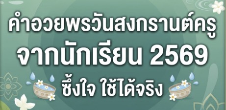 คำอวยพรวันสงกรานต์ครู จากนักเรียน 2569 ซึ้งใจ ใช้ได้จริง