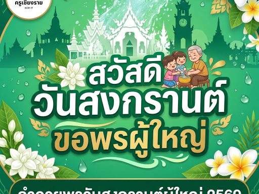 คำอวยพรวันสงกรานต์ผู้ใหญ่ 2569