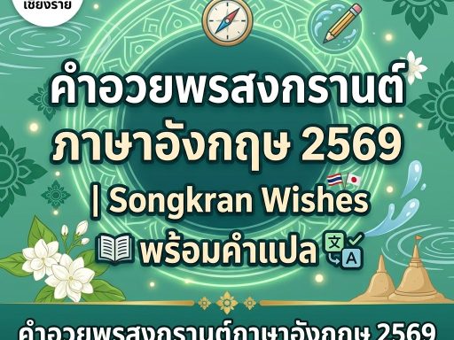 คำอวยพรสงกรานต์ภาษาอังกฤษ 2569 Songkran Wishes พร้อมคำแปล