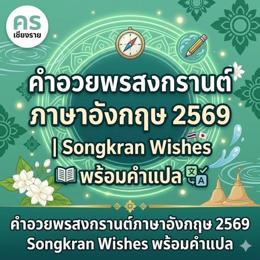 คำอวยพรสงกรานต์ภาษาอังกฤษ 2569 Songkran Wishes พร้อมคำแปล