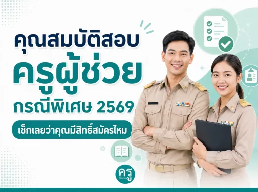 คุณสมบัติสอบครูผู้ช่วยกรณีพิเศษ 2569 เช็กเลยว่าคุณมีสิทธิ์สมัครไหม