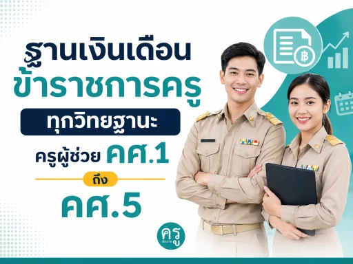 ฐานเงินเดือนข้าราชการครู 2569 ทุกวิทยฐานะ ครูผู้ช่วย ถึง คศ.5 อ้างอิงราชกิจจาฯ
