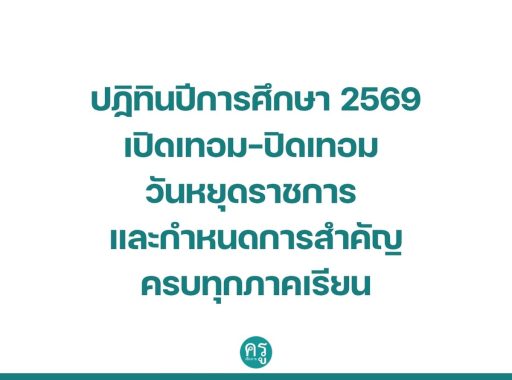 ปฏิทินปีการศึกษา 2569 เปิดเทอม-ปิดเทอม วันหยุดราชการ และกำหนดการสำคัญครบทุกภาคเรียน