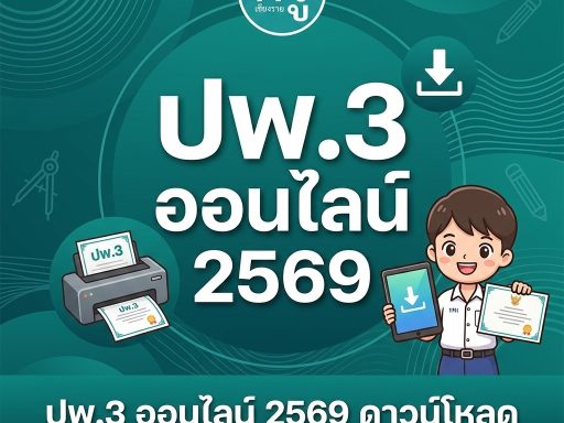 ปพ.3 ออนไลน์ 2569 ดาวน์โหลด พิมพ์ใบรับรองผลการเรียน ทำได้เองง่ายๆ ทางนี้เลย