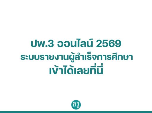 ปพ.3 ออนไลน์ 2569 ระบบรายงานผู้สำเร็จการศึกษา เข้าได้เลยที่นี่
