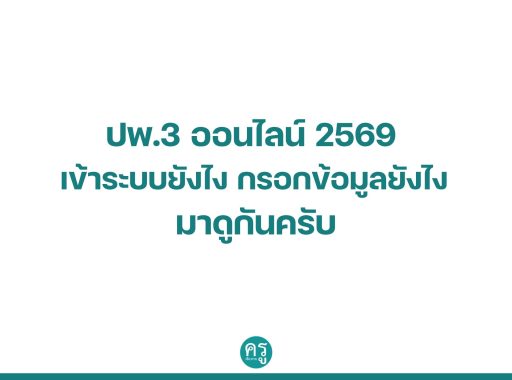ปพ.3 ออนไลน์ 2569 เข้าระบบยังไง กรอกข้อมูลยังไง มาดูกันครับ