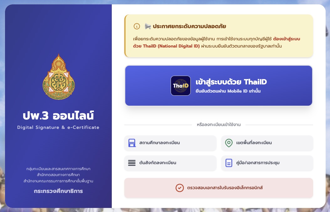 ปพ.3 ออนไลน์ Digital Signature & e-Certificate