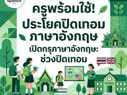 ปิดเทอม ภาษาอังกฤษ + ตัวอย่างประโยคที่ครูใช้ได้จริง