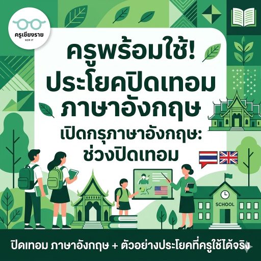 ปิดเทอม ภาษาอังกฤษ + ตัวอย่างประโยคที่ครูใช้ได้จริง