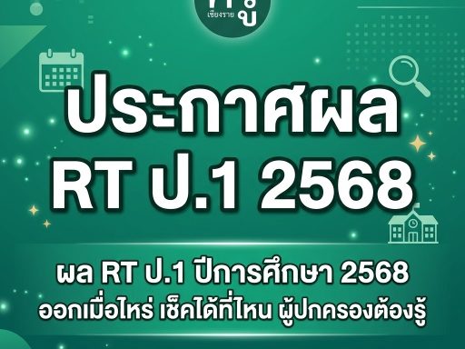 ผล RT ป.1 ปีการศึกษา 2568 ออกเมื่อไหร่ เช็คได้ที่ไหน ผู้ปกครองต้องรู้