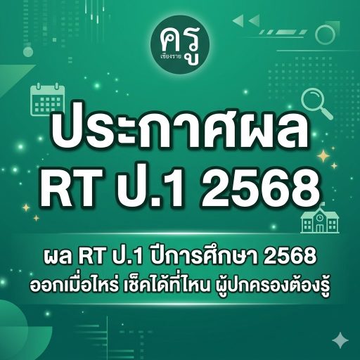 ผล RT ป.1 ปีการศึกษา 2568 ออกเมื่อไหร่ เช็คได้ที่ไหน ผู้ปกครองต้องรู้