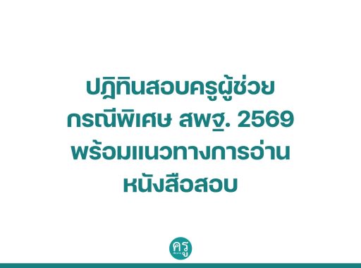 มาแล้ว ปฏิทินสอบครูผู้ช่วย กรณีพิเศษ สพฐ. 2569 พร้อมแนวทางการอ่านหนังสือสอบ