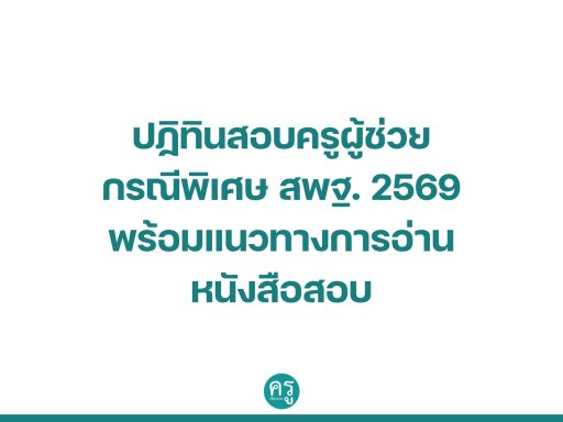 มาแล้ว ปฏิทินสอบครูผู้ช่วย กรณีพิเศษ สพฐ. 2569 พร้อมแนวทางการอ่านหนังสือสอบ