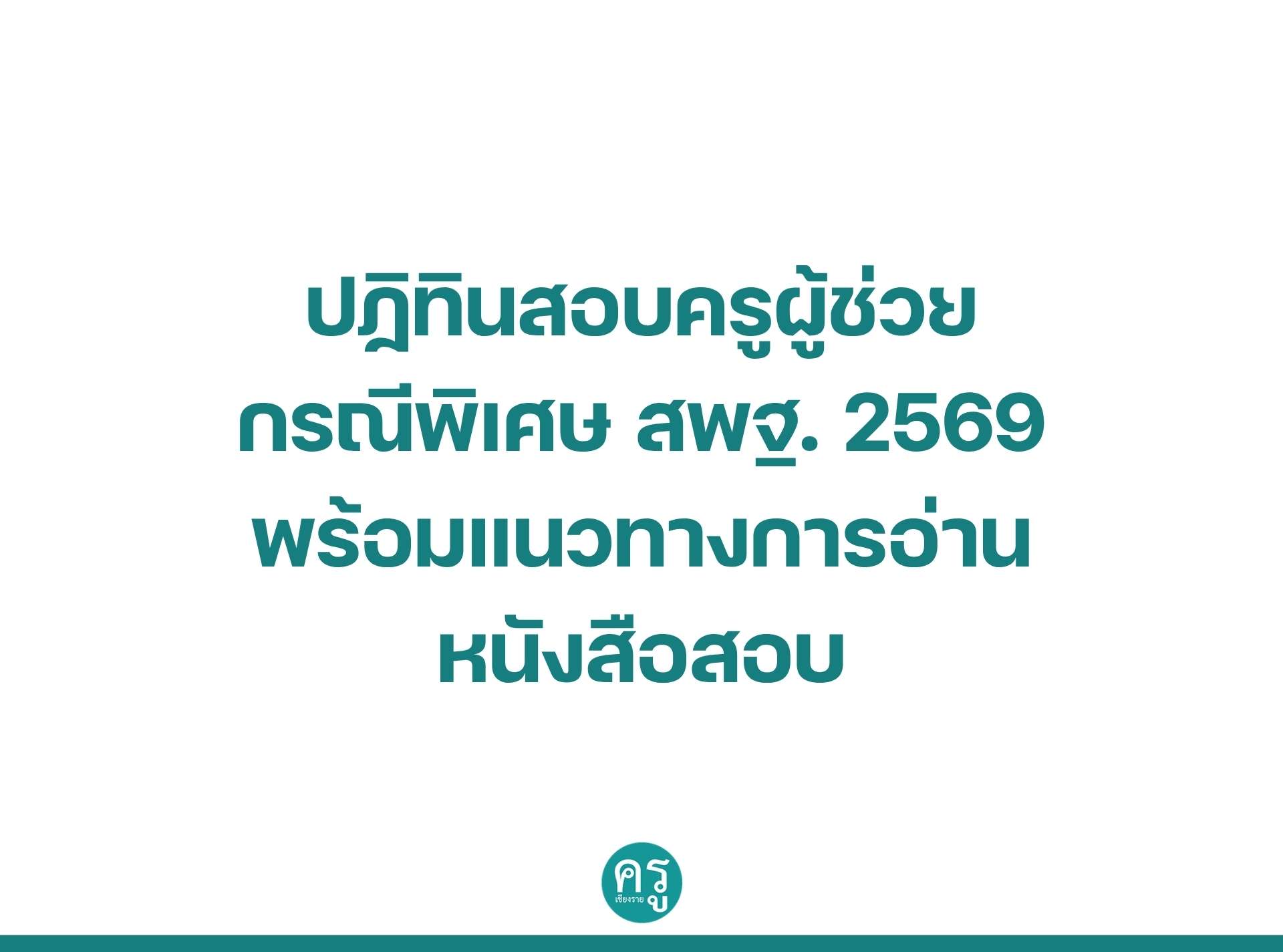 มาแล้ว ปฏิทินสอบครูผู้ช่วย กรณีพิเศษ สพฐ. 2569 พร้อมแนวทางการอ่านหนังสือสอบ