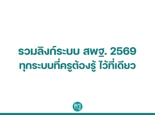 รวมลิงก์ระบบ สพฐ. 2569 ทุกระบบที่ครูต้องรู้ ไว้ที่เดียว