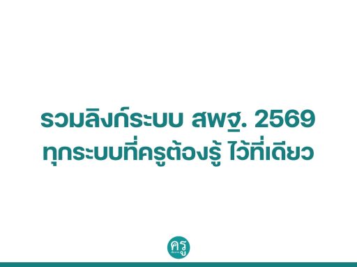 รวมลิงก์ระบบ สพฐ. 2569 ทุกระบบที่ครูต้องรู้ ไว้ที่เดียว