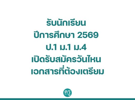 รับนักเรียน ปีการศึกษา 2569 ป.1 ม.1 ม.4 เปิดรับสมัครวันไหน เอกสารที่ต้องเตรียม