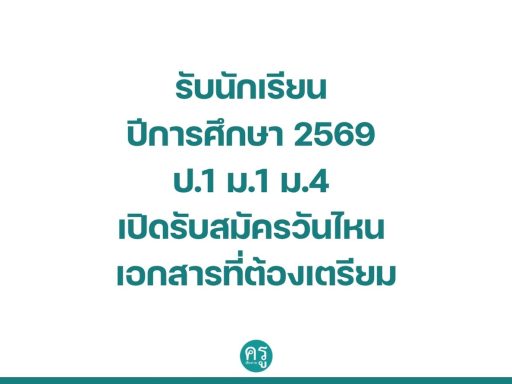 รับนักเรียน ปีการศึกษา 2569 ป.1 ม.1 ม.4 เปิดรับสมัครวันไหน เอกสารที่ต้องเตรียม