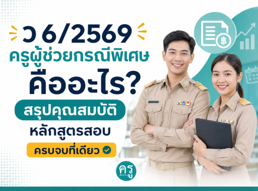 ว 6/2569 ครูผู้ช่วยกรณีพิเศษ คืออะไร? สรุปคุณสมบัติ หลักสูตรสอบ ครบจบที่เดียว
