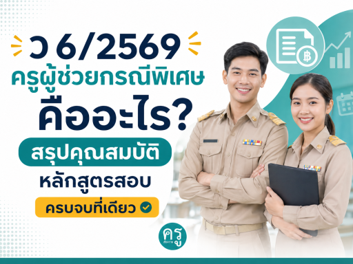 ว 6/2569 ครูผู้ช่วยกรณีพิเศษ คืออะไร? สรุปคุณสมบัติ หลักสูตรสอบ ครบจบที่เดียว