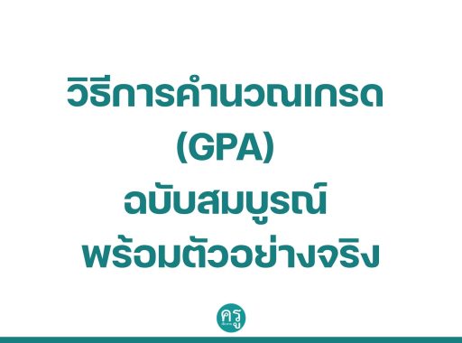 วิธีการคำนวณเกรด (GPA) ฉบับสมบูรณ์ พร้อมตัวอย่างจริง