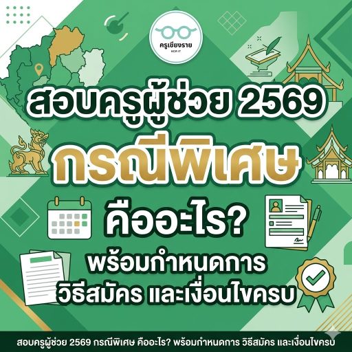 สอบครูผู้ช่วย 2569 กรณีพิเศษ คืออะไร? พร้อมกำหนดการ วิธีสมัคร และเงื่อนไขครบ