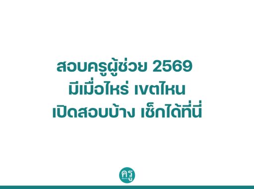 สอบครูผู้ช่วย 2569 มีเมื่อไหร่ เขตไหน เปิดสอบบ้าง เช็กได้ที่นี่
