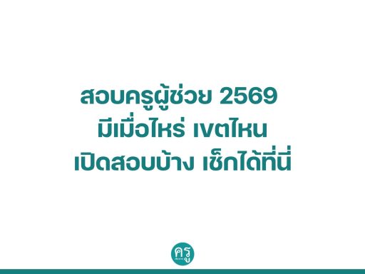 สอบครูผู้ช่วย 2569 มีเมื่อไหร่ เขตไหน เปิดสอบบ้าง เช็กได้ที่นี่