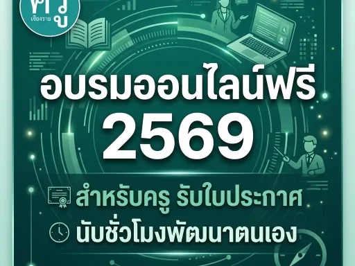 อบรมออนไลน์ฟรี 2569 สำหรับครู รับใบประกาศ นับชั่วโมงพัฒนาตนเอง
