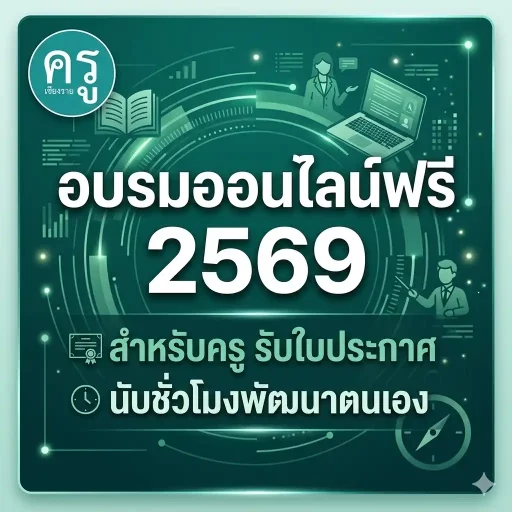 อบรมออนไลน์ฟรี 2569 สำหรับครู รับใบประกาศ นับชั่วโมงพัฒนาตนเอง