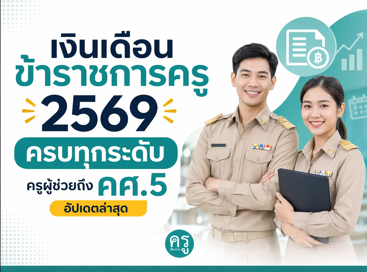เงินเดือนข้าราชการครู 2569 ครบทุกระดับ ครูผู้ช่วยถึง คศ.5 อัปเดตล่าสุด