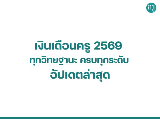 เงินเดือนครู 2569 ทุกวิทยฐานะ ครบทุกระดับ อัปเดตล่าสุด