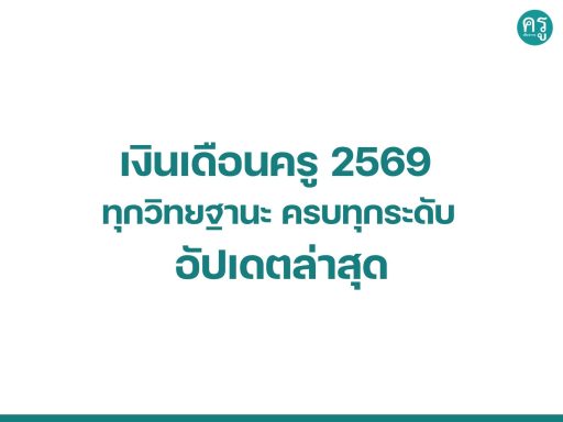 เงินเดือนครู 2569 ทุกวิทยฐานะ ครบทุกระดับ อัปเดตล่าสุด