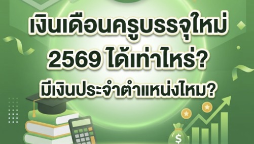 เงินเดือนครูบรรจุใหม่ 2569