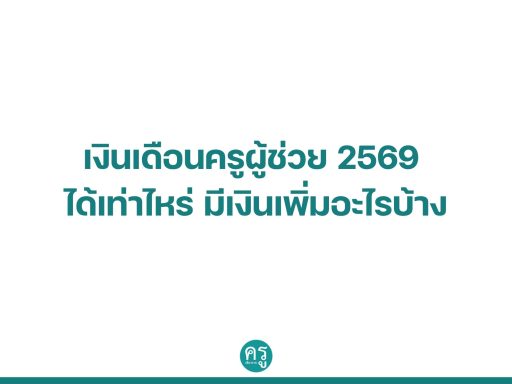 เงินเดือนครูผู้ช่วย 2569 ได้เท่าไหร่ มีเงินเพิ่มอะไรบ้าง