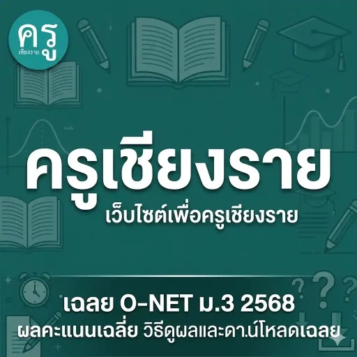 เฉลย O-NET ม.3 2568 ผลคะแนนเฉลี่ย วิธีดูผลและดาวน์โหลดเฉลย