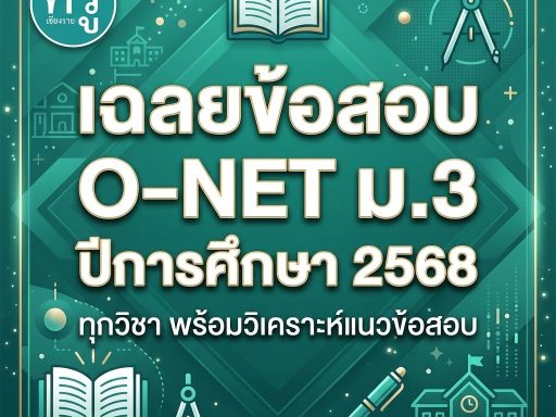 เฉลยข้อสอบ O-NET ม.3 ปีการศึกษา 2568 ทุกวิชา พร้อมวิเคราะห์แนวข้อสอบ