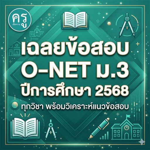 เฉลยข้อสอบ O-NET ม.3 ปีการศึกษา 2568 ทุกวิชา พร้อมวิเคราะห์แนวข้อสอบ