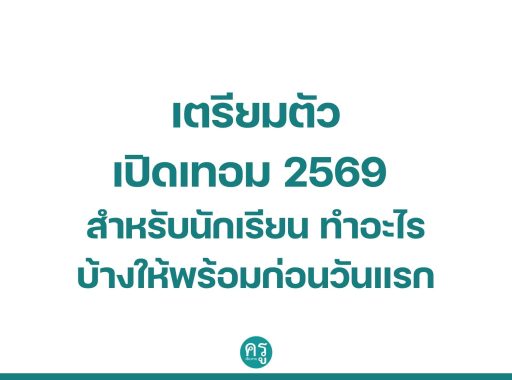 เตรียมตัวเปิดเทอม 2569 สำหรับนักเรียน ทำอะไรบ้างให้พร้อมก่อนวันแรก