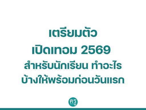 เตรียมตัวเปิดเทอม 2569 สำหรับนักเรียน ทำอะไรบ้างให้พร้อมก่อนวันแรก