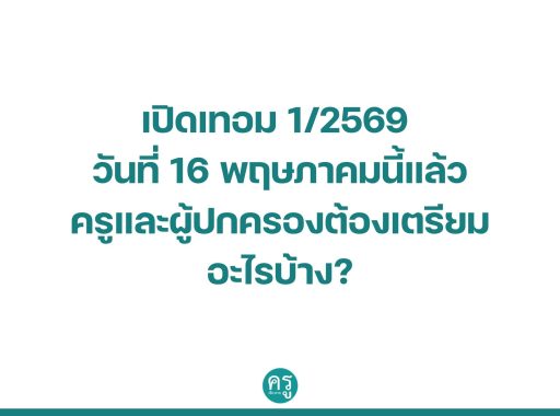 เปิดเทอม 1:2569 วันที่ 16 พฤษภาคมนี้แล้ว ครูและผู้ปกครองต้องเตรียมอะไรบ้าง?