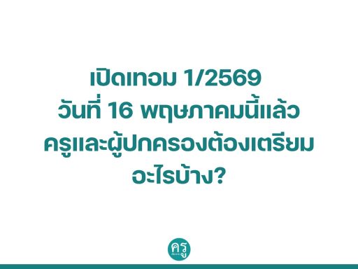 เปิดเทอม 1:2569 วันที่ 16 พฤษภาคมนี้แล้ว ครูและผู้ปกครองต้องเตรียมอะไรบ้าง?