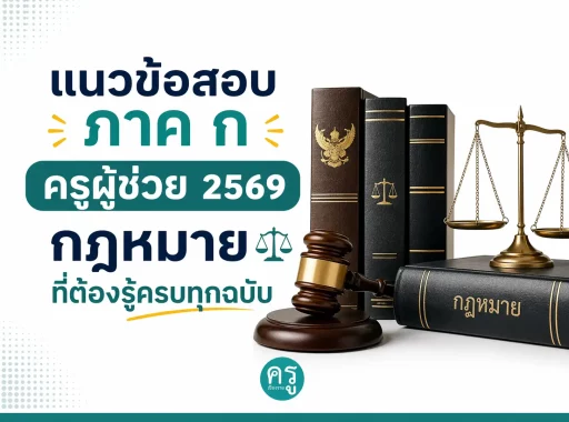 แนวข้อสอบภาค ก ครูผู้ช่วย 2569 กฎหมายที่ต้องรู้ครบทุกฉบับ