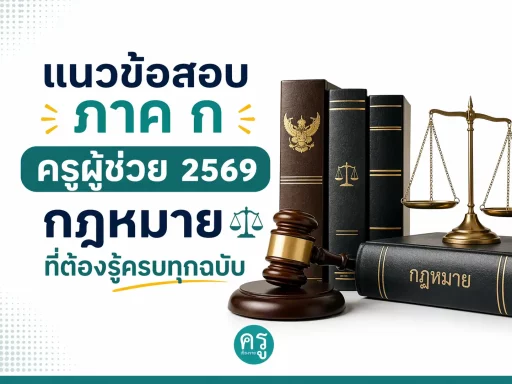 แนวข้อสอบภาค ก ครูผู้ช่วย 2569 กฎหมายที่ต้องรู้ครบทุกฉบับ
