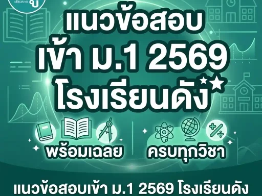 แนวข้อสอบเข้า ม.1 2569 โรงเรียนดัง พร้อมเฉลย ครบทุกวิชา