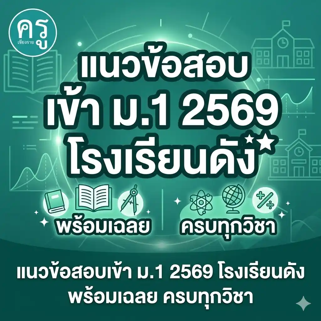 แนวข้อสอบเข้า ม.1 2569 โรงเรียนดัง พร้อมเฉลย ครบทุกวิชา