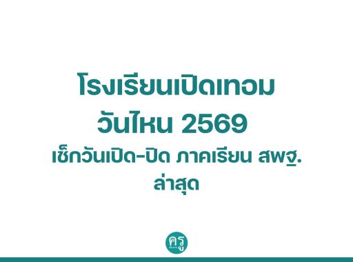 โรงเรียนเปิดเทอมวันไหน 2569 เช็กวันเปิด–ปิดภาคเรียน สพฐ. ล่าสุด