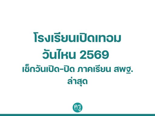 โรงเรียนเปิดเทอมวันไหน 2569 เช็กวันเปิด–ปิดภาคเรียน สพฐ. ล่าสุด