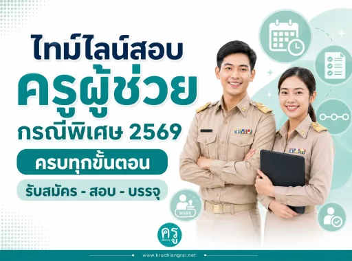 ไทม์ไลน์สอบครูผู้ช่วยกรณีพิเศษ 2569 ครบทุกขั้นตอน รับสมัคร-สอบ-บรรจุ